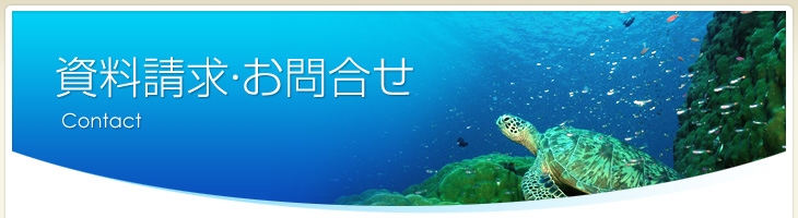 資料請求・お問合せ