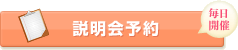 説明会予約