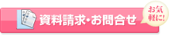 資料請求・お問い合わせ