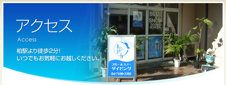 アクセス~柏駅より徒歩2分!いつでもお気軽にお越しください。