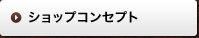 ショップコンセプト