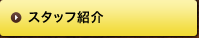 スタッフ紹介
