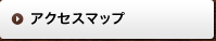 アクセスマップ