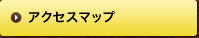 アクセスマップ