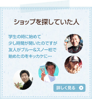 ショップを探していた人