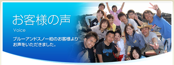 お客様の声～ブルーアンドスノー柏ダイビングスクールのお客さまよりお声をいただきました。
