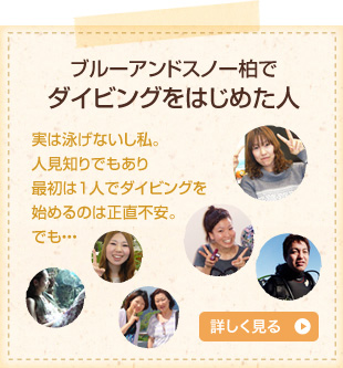 ブルーアンドスノー柏でダイビングをはじめた人